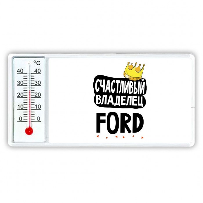 Счастливый владелец Ford