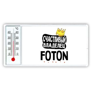 Счастливый владелец Foton