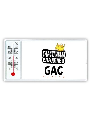 Счастливый владелец GAC