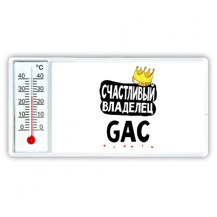 Счастливый владелец GAC