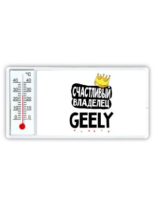 Счастливый владелец Geely