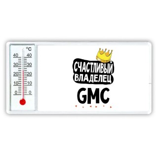 Счастливый владелец Gmc