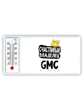 Счастливый владелец Gmc