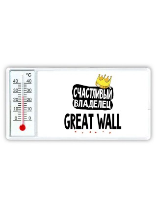Счастливый владелец Great Wall