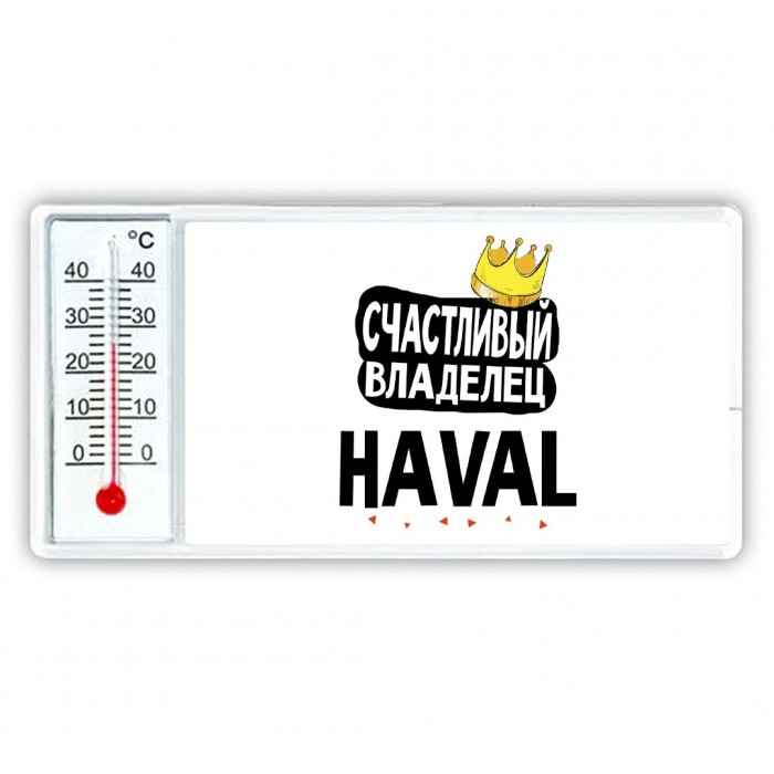 Счастливый владелец Haval