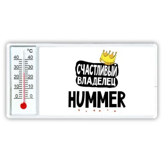 Счастливый владелец Hummer