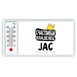 Счастливый владелец JAC