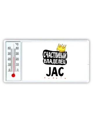 Счастливый владелец JAC