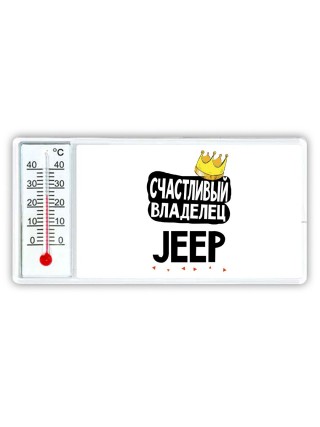 Счастливый владелец Jeep
