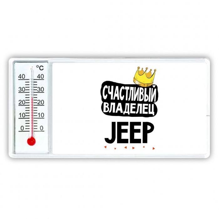 Счастливый владелец Jeep