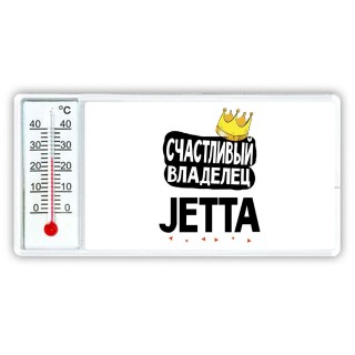 Счастливый владелец Jetta