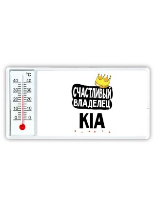 Счастливый владелец Kia