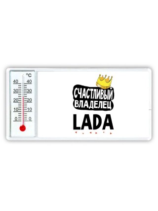 Счастливый владелец Lada