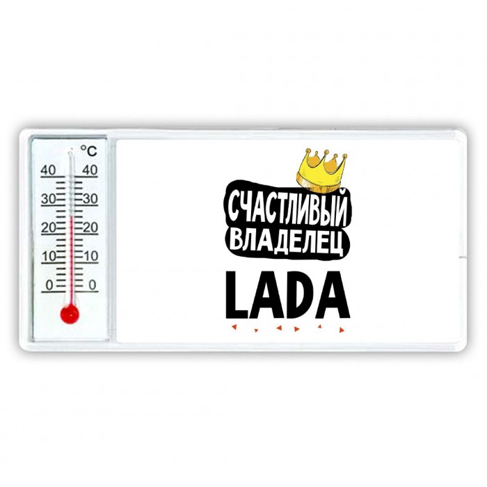 Счастливый владелец Lada