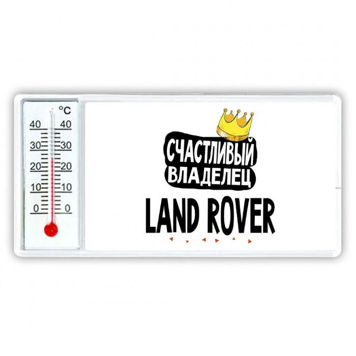 Счастливый владелец Land Rover