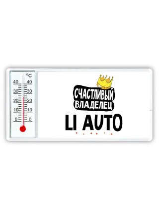 Счастливый владелец Li Auto