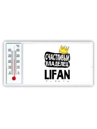 Счастливый владелец Lifan