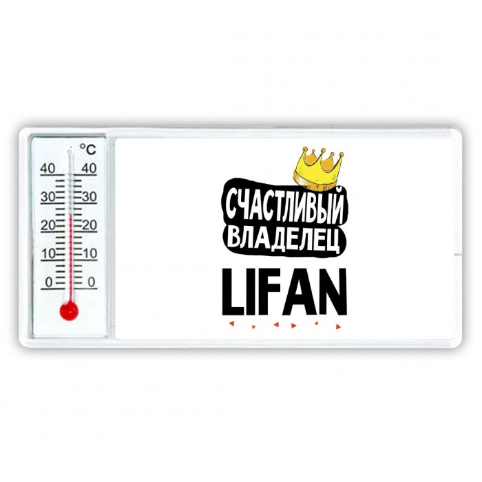 Счастливый владелец Lifan