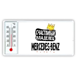 Счастливый владелец Mercedes-Benz