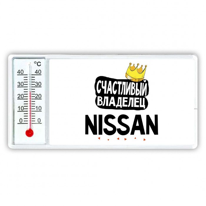 Счастливый владелец Nissan