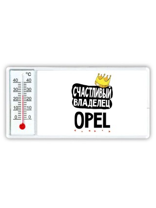 Счастливый владелец Opel