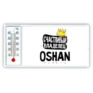 Счастливый владелец Oshan