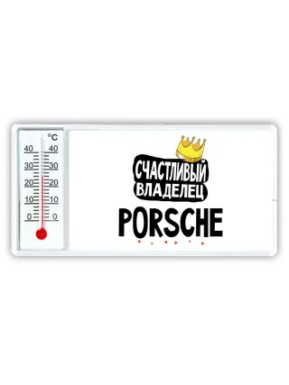 Счастливый владелец Porsche