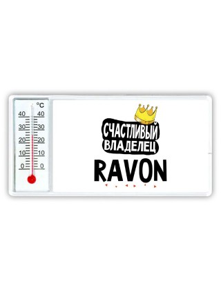Счастливый владелец Ravon