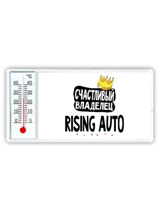 Счастливый владелец Rising Auto