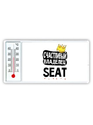 Счастливый владелец Seat