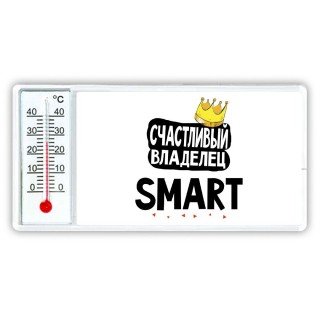 Счастливый владелец Smart