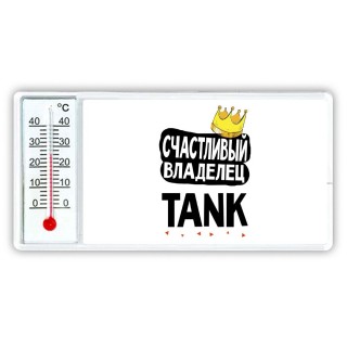 Счастливый владелец TANK