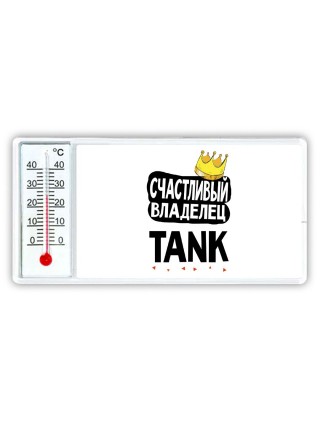 Счастливый владелец TANK