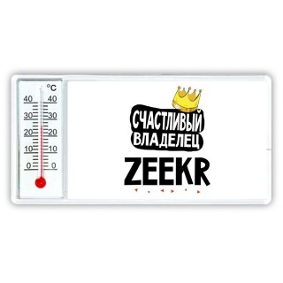 Счастливый владелец Zeekr