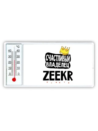 Счастливый владелец Zeekr