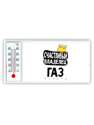 Счастливый владелец Газ