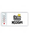Счастливый владелец Москвич
