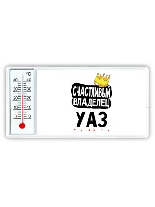 Счастливый владелец Уаз