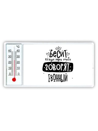 Бесит когда при тебе говорят евонный