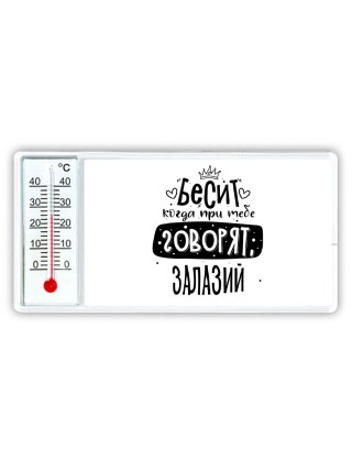 Бесит когда при тебе говорят залазий
