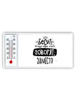 Бесит когда при тебе говорят заместо
