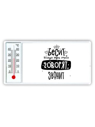 Бесит когда при тебе говорят звонит