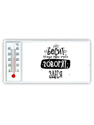 Бесит когда при тебе говорят здеся
