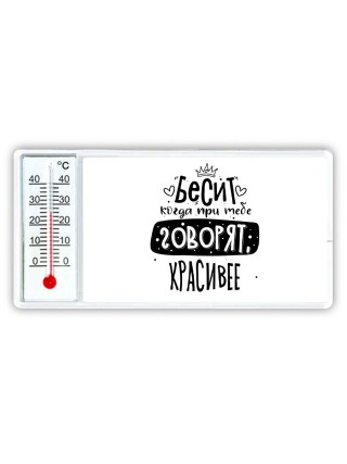 Бесит когда при тебе говорят красивее