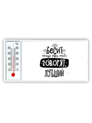 Бесит когда при тебе говорят лутьший