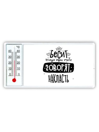 Бесит когда при тебе говорят накласть