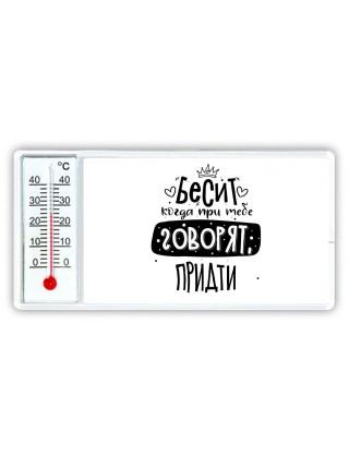 Бесит когда при тебе говорят придти