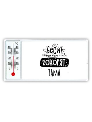 Бесит когда при тебе говорят тама