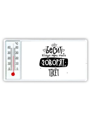 Бесит когда при тебе говорят текёт