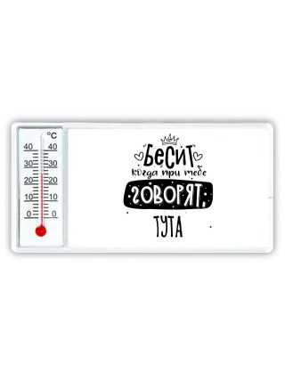 Бесит когда при тебе говорят тута